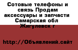 Сотовые телефоны и связь Продам аксессуары и запчасти. Самарская обл.,Жигулевск г.